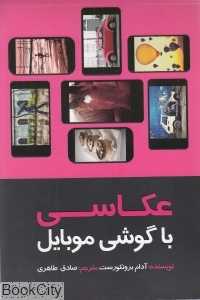 عکاسی با گوشی موبایل