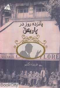 پانزده روز در پاریس