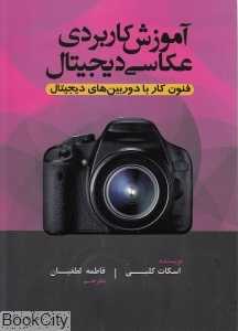 آموزش کاربردی عکاسی دیجیتال (فنون کار با دوربین‌های دیجیتال)