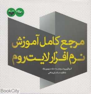 مرجع کامل آموزش نرم‌افزار لایت روم