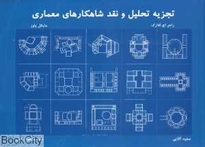 تجزیه تحلیل و نقد شاهکارهای معماری