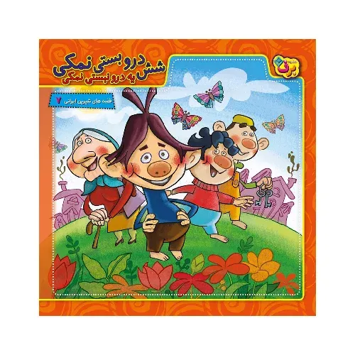 شش درو بستی نمکی یه درو نبستی نمکی (قصه‌های شیرین ایرانی 7)