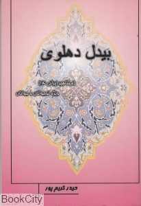 بیدل دهلوی (مشاهیر ایرانی 14)