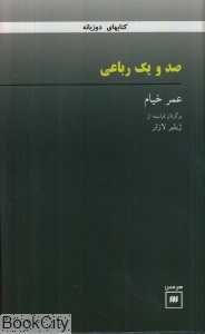 صد و یک رباعی خیام (2 زبانه)