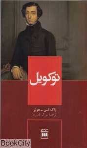 توکویل