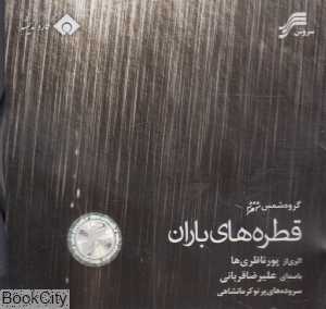 قطره‌های باران