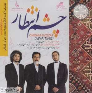 چشم انتظار