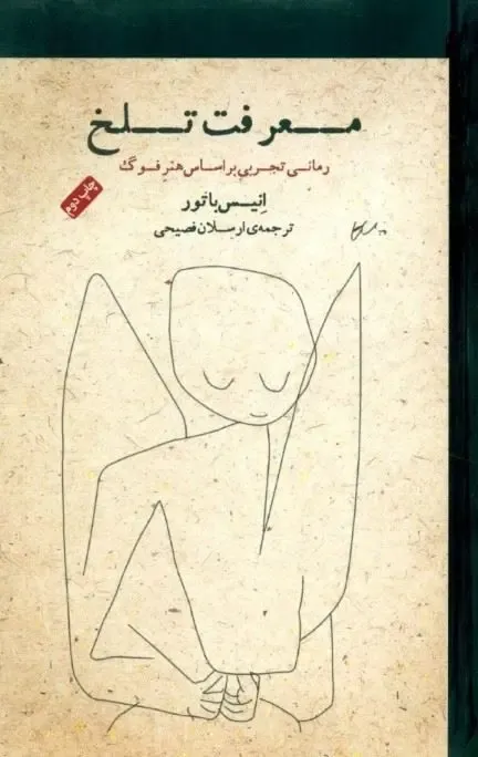 معرفت تلخ (رمانی تجربی بر اساس هنر فوگ)