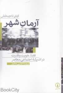 آرمان شهر (فضا هویت و قدرت در اندیشه اجتماعی معاصر)