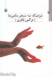 نزدیک به نبض ماهی‌ها (مجموعه شعر)