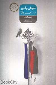 طوطی و الیور در آمریکا