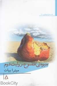 میوه ممنوع روایت دوم (داستان امروز ایران 61)