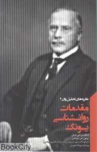 مقدمات روان‌شناسی یونگ (نظریه‌های تحلیل روان 2)