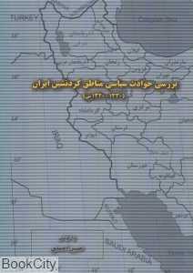 بررسی حوادث سیاسی مناطق کردنشین ایران (1330 - 1320)