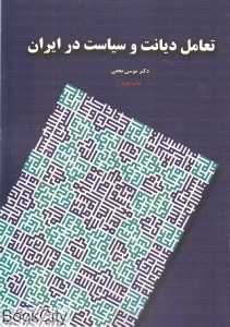تعامل دیانت و سیاست در ایران