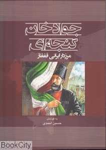 جواد خان گنجه‌ای (مرزدار ایرانی قفقاز)