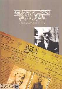 دشتی و روزنامه شفق سرخ