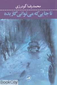 تا جایی که می‌توانی گاز بده