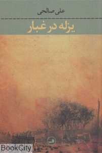 یزله در غبار