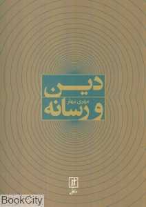 دین و رسانه