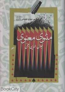 مثنوی معنوی (نگاه معاصر)