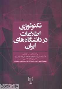 تکنولوژی اطلاعات در دانشگاه‌های ایران