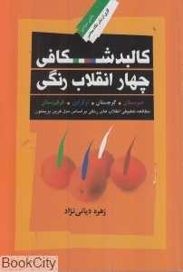 کالبدشکافی چهار انقلاب رنگی (دانش سیاسی 11)