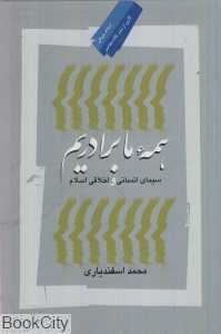 همه ما برادریم سیمای انسانی و اخلاقی اسلام