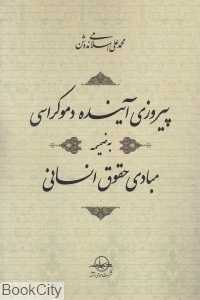 پیروزی آینده دموکراسی به ضمیمه مبادی حقوق انسانی