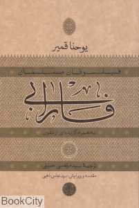 فارابی (فیلسوفان مسلمان)