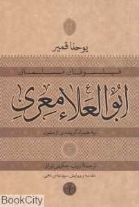 ابوالعلا معری (فیلسوفان مسلمان)