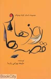 مجموعه داستان کوتاه نوجوانان (روزها و قصه‌ها)