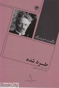 طرد شده