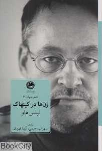 زن‌ها در کپنهاک (شعر جهان 7)