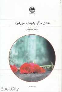 عشق هرگز پشیمان نمی‌شود