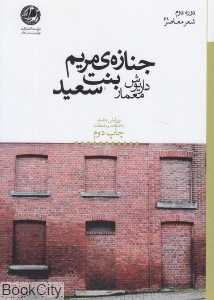 جنازه مریم بنت سعید (دوره دوم شعر معاصر 61)