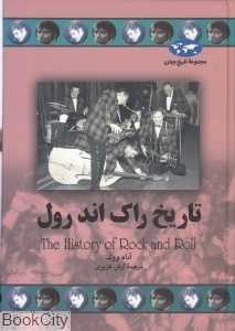 تاریخ راک اند رول