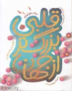 قلبی بزرگ‌تر از جهان (با CD) (برگزیده داستان صلح 2010) (تصویرگر مهکامه شعبانی)