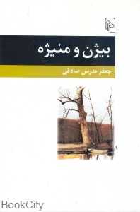 بیژن و منیژه