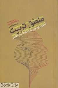 منطق تربیت (شومیز)