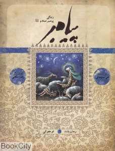 پیامبر نوجوانی (زندگی پیامبر اسلام)