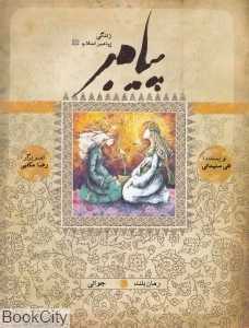 پیامبر جوانی (زندگی پیامبر اسلام)