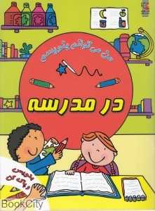 در مدرسه (من می‌توانم بنویسم) (بنویس و پاک کن)