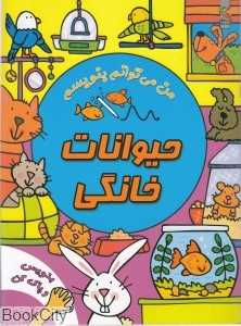 حیوانات خانگی (من می‌توانم بنویسم) (بنویس و پاک کن)