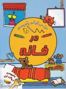 در خانه (من می‌توانم بنویسم) (بنویس و پاک کن)