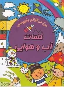 کلمات آب و هوایی (من می‌توانم بنویسم) (بنویس و پاک کن)