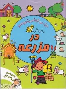 در مزرعه (من می‌توانم بنویسم) (بنویس و پاک کن)