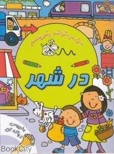 در شهر (من می‌توانم بنویسم) (بنویس و پاک کن)