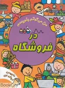 در فروشگاه (من می‌توانم بنویسم) (بنویس و پاک کن)