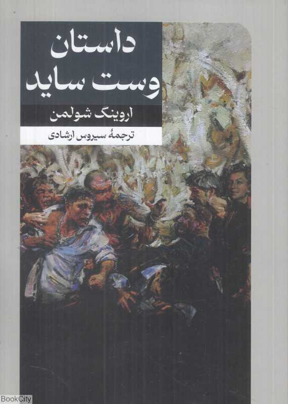 داستان وست ساید (داستان‌های پلیسی جنایی ) - 0